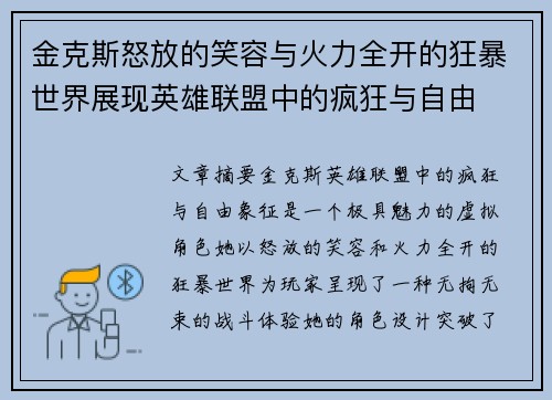 金克斯怒放的笑容与火力全开的狂暴世界展现英雄联盟中的疯狂与自由