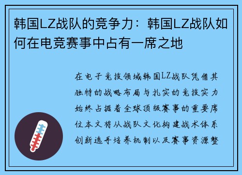 韩国LZ战队的竞争力：韩国LZ战队如何在电竞赛事中占有一席之地