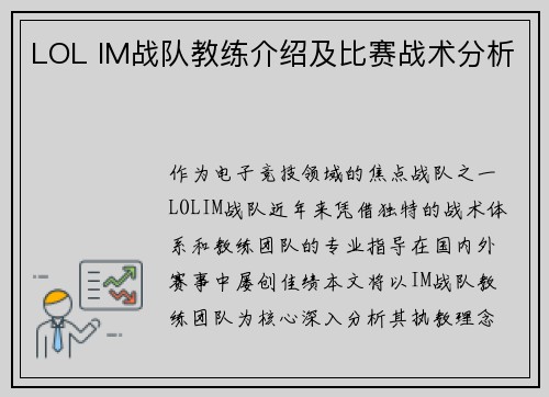 LOL IM战队教练介绍及比赛战术分析