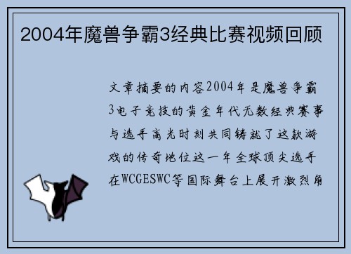2004年魔兽争霸3经典比赛视频回顾