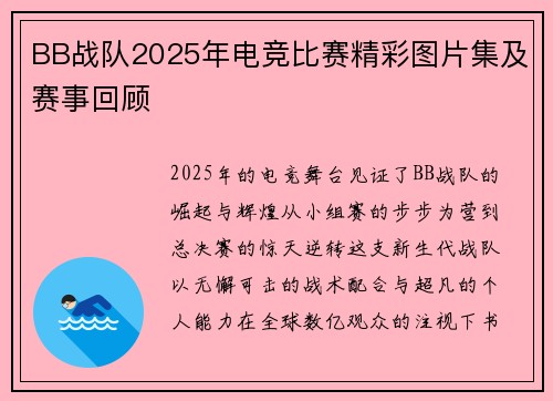 BB战队2025年电竞比赛精彩图片集及赛事回顾