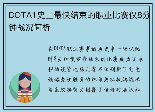 DOTA1史上最快结束的职业比赛仅8分钟战况简析