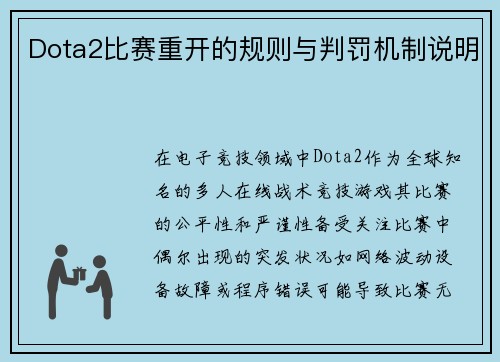 Dota2比赛重开的规则与判罚机制说明