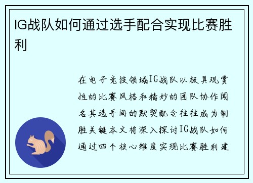 IG战队如何通过选手配合实现比赛胜利