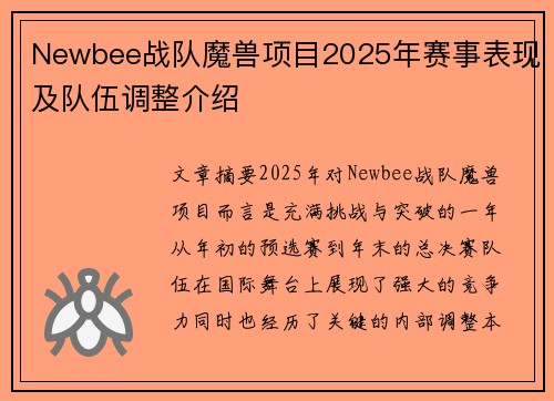 Newbee战队魔兽项目2025年赛事表现及队伍调整介绍