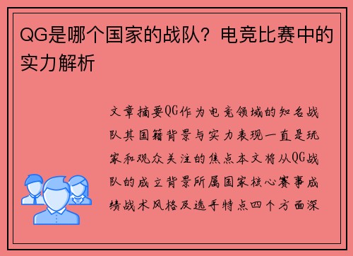 QG是哪个国家的战队？电竞比赛中的实力解析