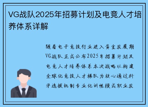 VG战队2025年招募计划及电竞人才培养体系详解