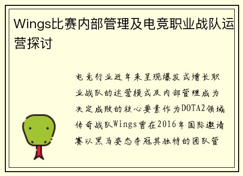 Wings比赛内部管理及电竞职业战队运营探讨