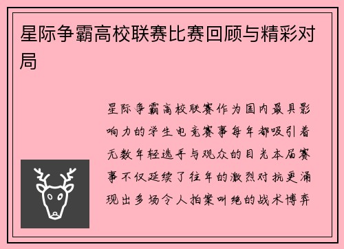 星际争霸高校联赛比赛回顾与精彩对局