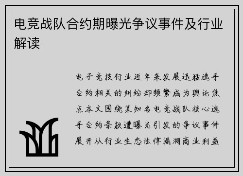 电竞战队合约期曝光争议事件及行业解读