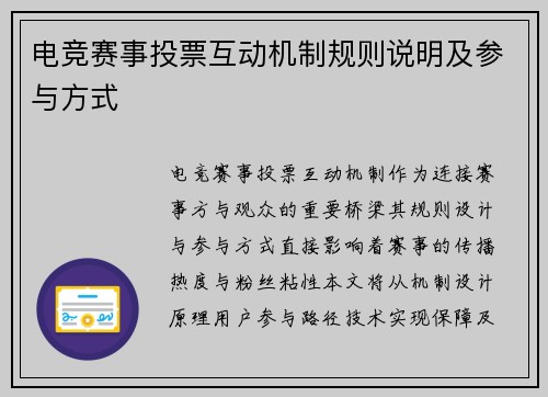 电竞赛事投票互动机制规则说明及参与方式