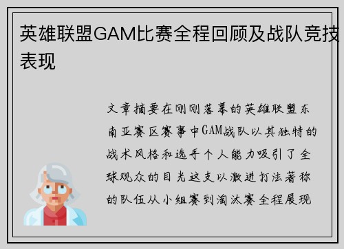 英雄联盟GAM比赛全程回顾及战队竞技表现