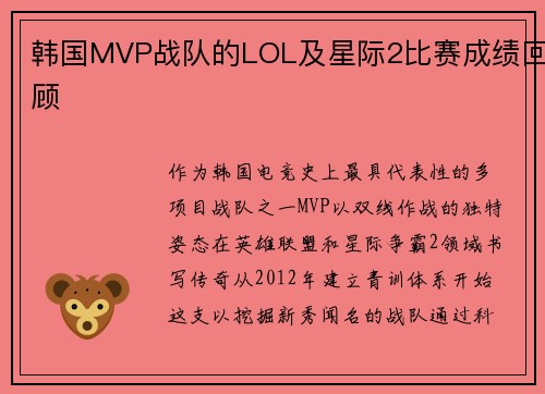 韩国MVP战队的LOL及星际2比赛成绩回顾