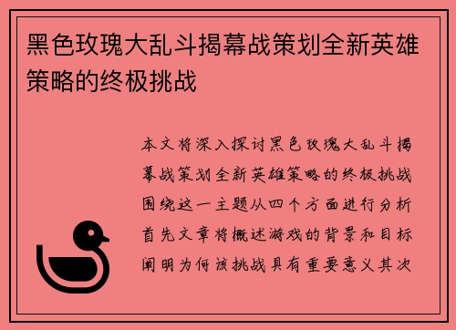黑色玫瑰大乱斗揭幕战策划全新英雄策略的终极挑战