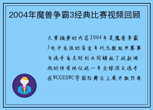 2004年魔兽争霸3经典比赛视频回顾