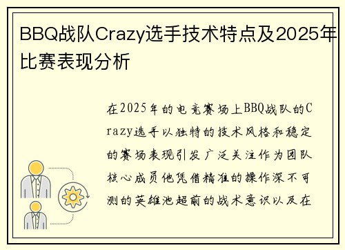 BBQ战队Crazy选手技术特点及2025年比赛表现分析