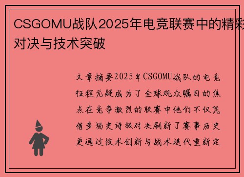 CSGOMU战队2025年电竞联赛中的精彩对决与技术突破